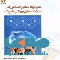 مدیریت منابع انسانی در سازمان های ورزشی المپیک نشر بامداد کتاب