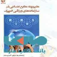 مدیریت منابع انسانی در سازمان های ورزشی المپیک نشر بامداد کتاب