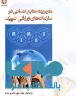 مدیریت منابع انسانی در سازمان های ورزشی المپیک نشر بامداد کتاب