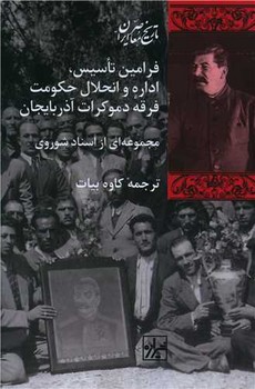 فرامین تاسیس اداره و انحلال حکومت فرقه دموکرات آذربایجان | مرکز فرهنگی آبی