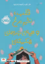 قیمت و خرید کتاب قلب تخم مرغ و همه چیزهای شکستنی | ایده بوک