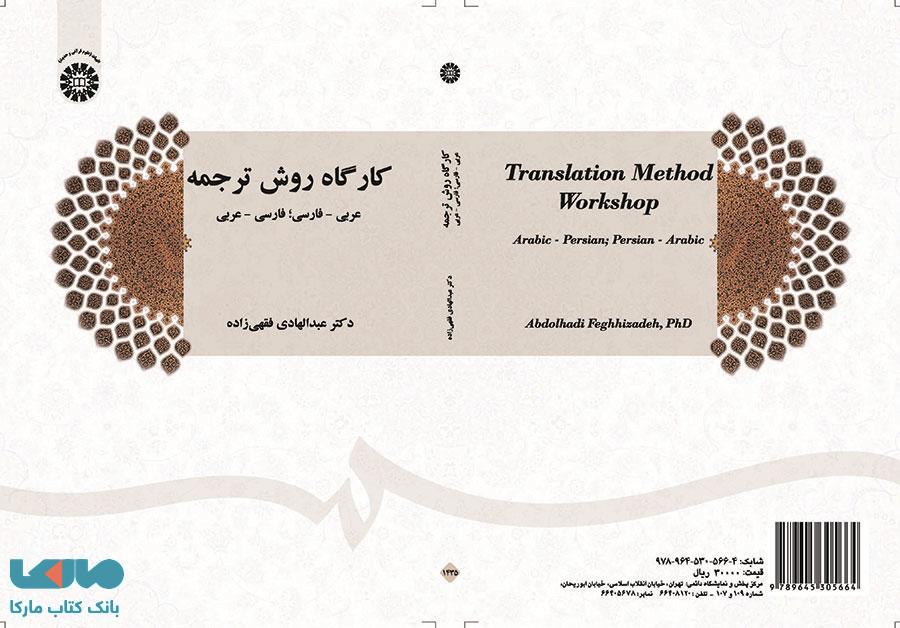 کارگاه روش ترجمه ،عربی-فارسی؛فارسی-عربی نشر سمت