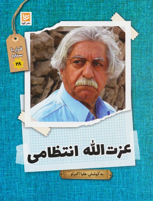 عزت الله انتظامی (قرار با ستاره28) - ناشربوک | خرید آنلاین کتاب