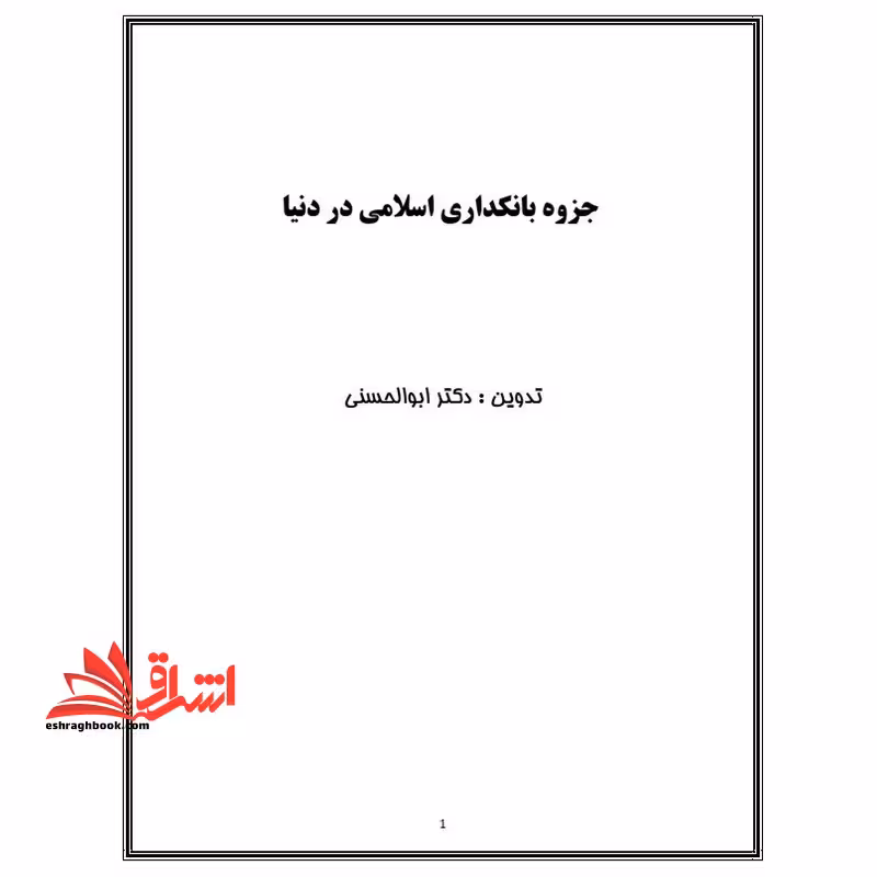 جزوه بانکداری اسلامی در دنیا - تجربه اقتصاد اسلامی در عصر حاضر - فروشگاه کتاب اشراق