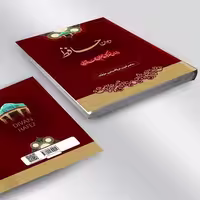 کتاب دیوان حافظ بهمراه فالنامه انتشارات آوای منجی