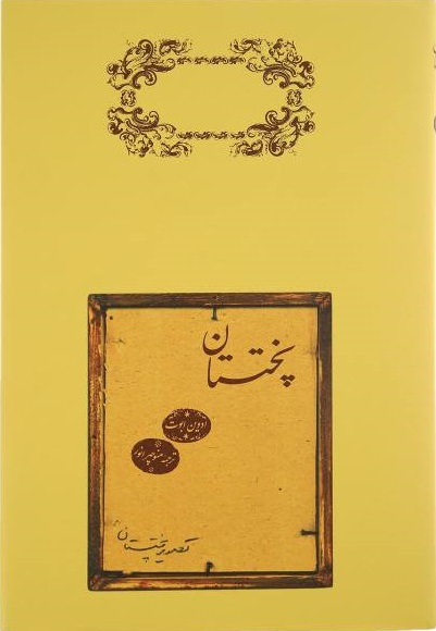پختستان