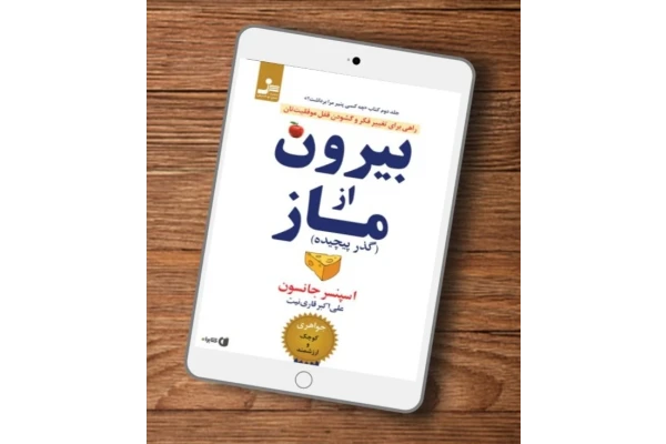 کتاب بیرون از ماز (گذر پیچیده) - کتابخانه مجازی واتیکان