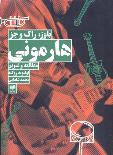 هارمونی: بلوز راک و جز