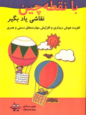 با نقطه چین نقاشی یاد بگیر (تقویت هوش دیداری و افزایش مهارت های دستی و...)