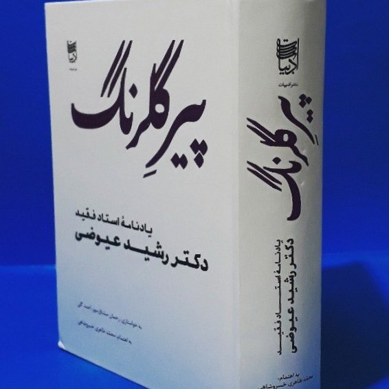 پیر گلرنگ؛
یادنامه دکتر رشید عیوضی