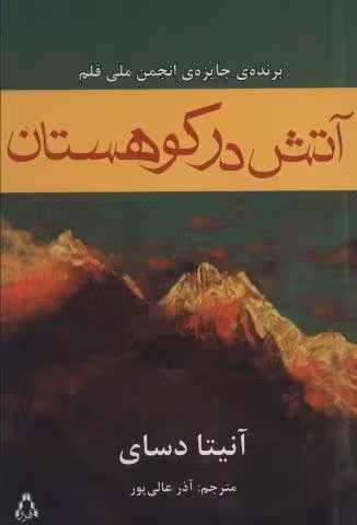آتش در کوهستان