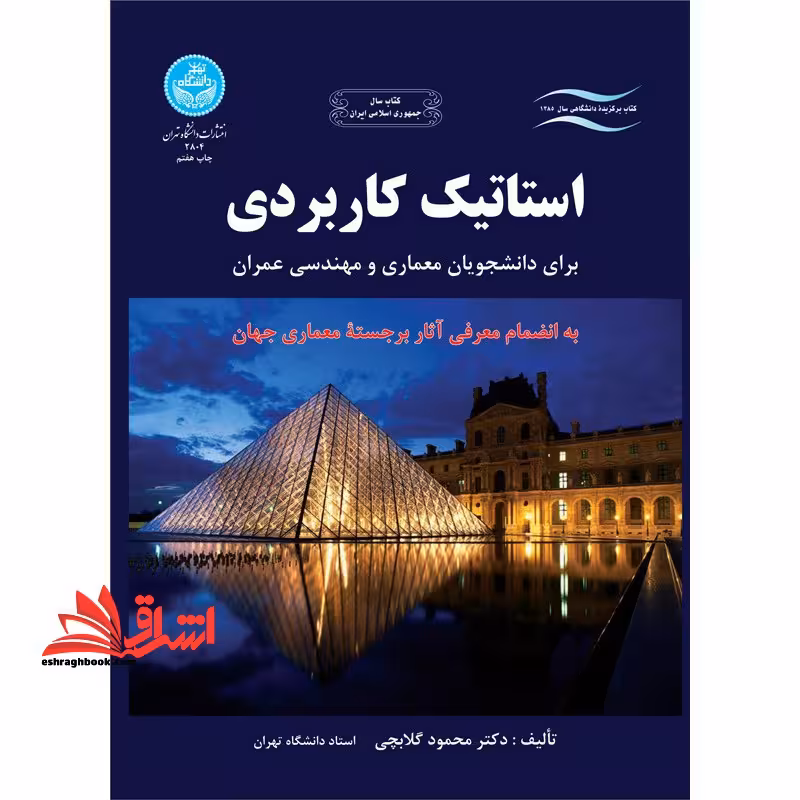 استاتیک کاربردی (برای دانشجویان معماری و مهندسی عمران، به انضمام معرفی آثار برجسته معماری جهان) - فروشگاه کتاب اشراق