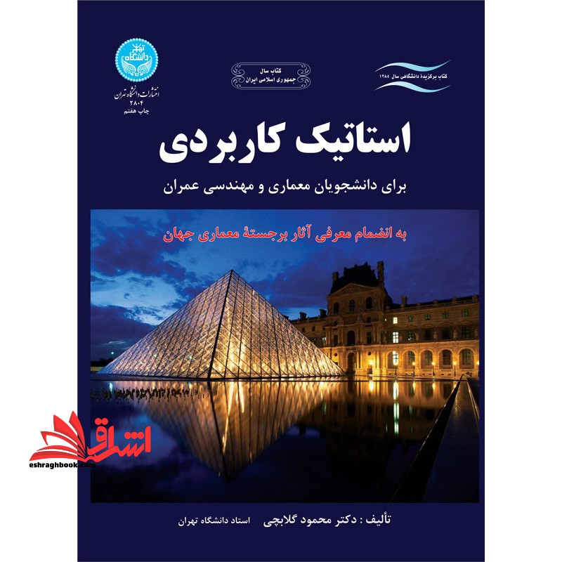 استاتیک کاربردی (برای دانشجویان معماری و مهندسی عمران، به انضمام معرفی آثار برجسته معماری جهان) - فروشگاه کتاب اشراق