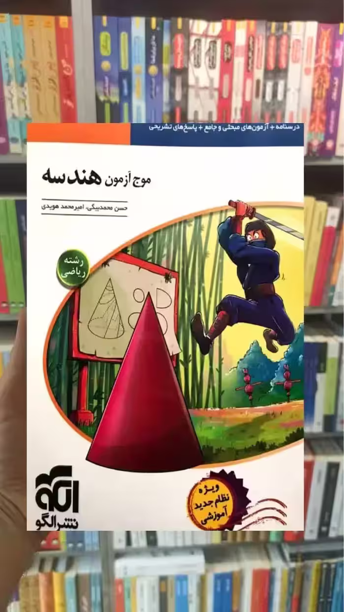 موج آزمون هندسه نظام جدید الگو - بانک کتاب ماندگار-قیمت-خرید-کتاب-کمک-درسی-کنکور-دانشگاهی
