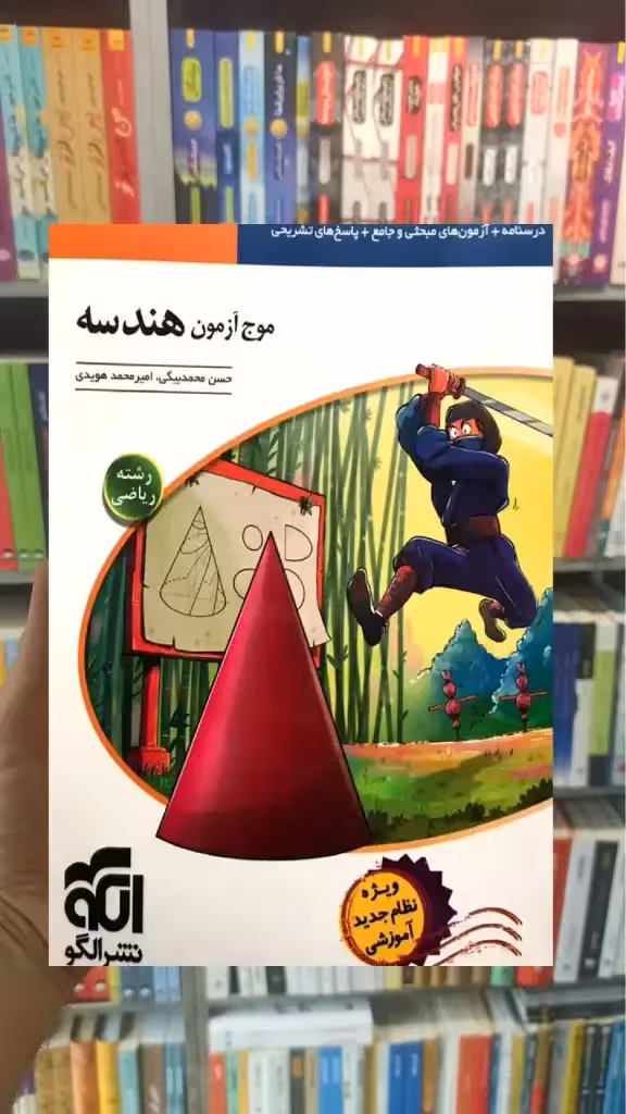 موج آزمون هندسه نظام جدید الگو - بانک کتاب ماندگار-قیمت-خرید-کتاب-کمک-درسی-کنکور-دانشگاهی