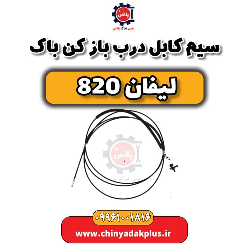 سیم (کابل) درب باز کن باک لیفان 820
