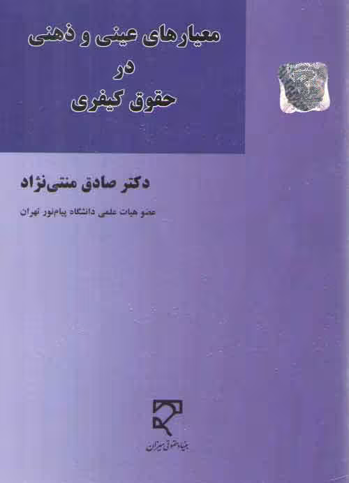 خرید کتاب معیارهای عینی و ذهنی در حقوق کیفری — کتابسرای طه
