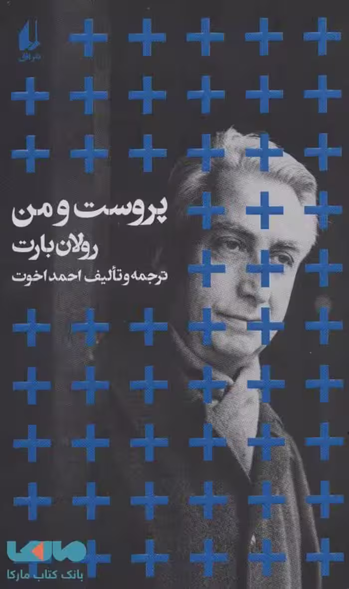 پروست و من نشر افق