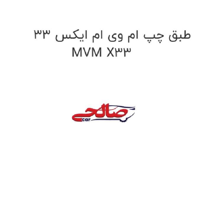 طبق چپ ام وی ام ایکس 33 MVM X33