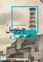 قیمت و خرید کتاب چشم اندازهایی از تاریخ معاصر 1 چرنوبیل | ایده بوک