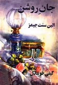 جان روشن | مرکز فرهنگی آبی