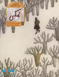 نمکی (قصه هایی از ادبیات شفاهی ایران) نشر فاطمی