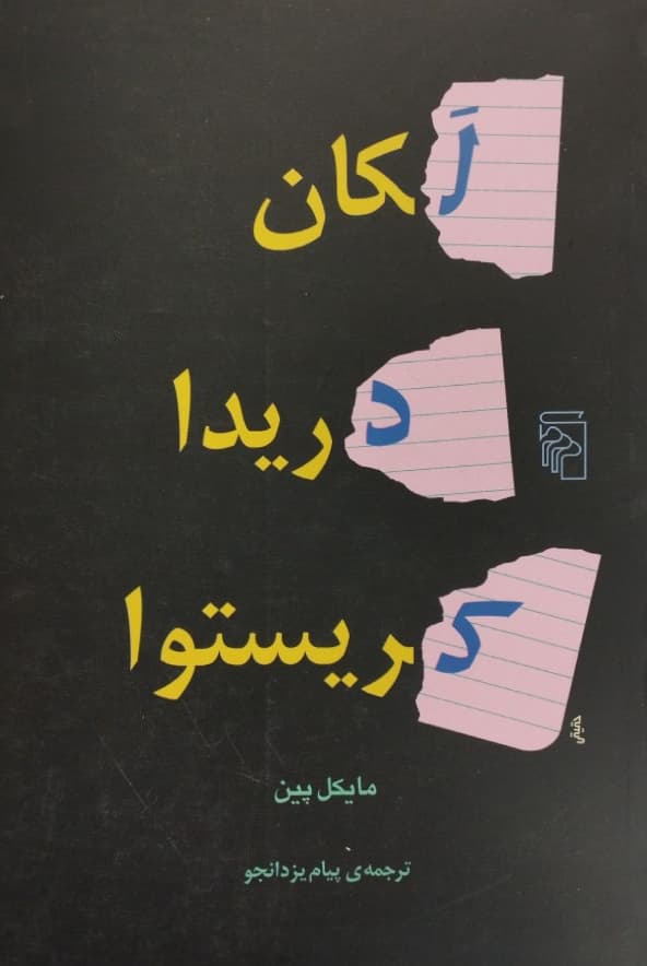 لکان دریدا کریستوا | مایکل پین