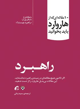 راهبرد - اثر مایکل پورتر - ترجمه سمیه زمانی - انتشارات آموخته | چی بخونم