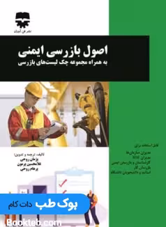 اصول بازرسی ایمنی به همراه مجموعه چک لیست های بازرسی