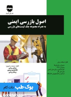 اصول بازرسی ایمنی به همراه مجموعه چک لیست های بازرسی