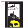 کتاب قصر اثر فرانتس کافکا