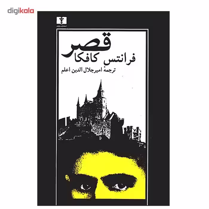 کتاب قصر اثر فرانتس کافکا