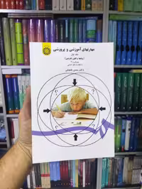 مهارتهای آموزشی و پرورشی جلد اول سمت - بانک کتاب ماندگار-قیمت-خرید-کتاب-کمک-درسی-کنکور-دانشگاهی