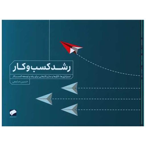 کتاب رشد کسب و کار (خشتی) اثر حسین صامعی