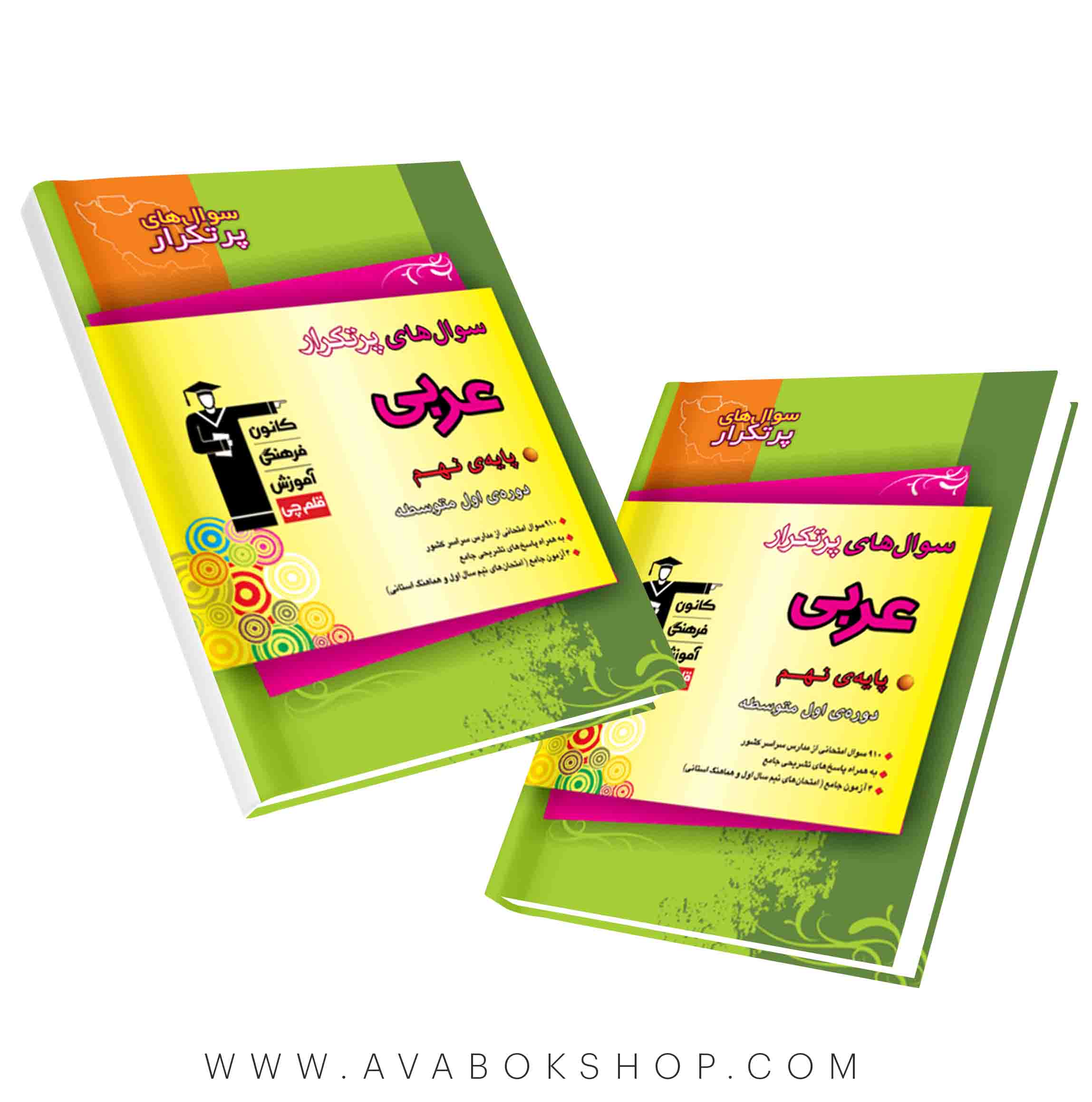 کتاب پرتکرار عربی نهم قلم چی