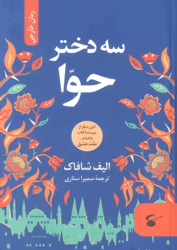 سه دختر حوا - ناشربوک | خرید آنلاین کتاب