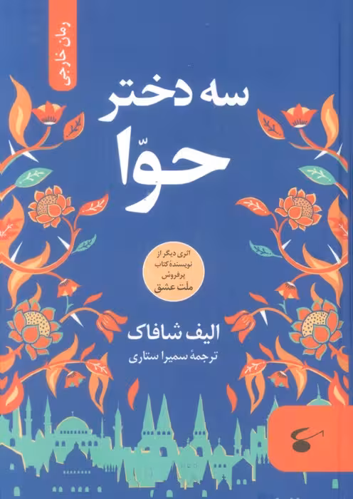 سه دختر حوا - ناشربوک | خرید آنلاین کتاب