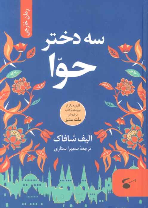 سه دختر حوا - ناشربوک | خرید آنلاین کتاب
