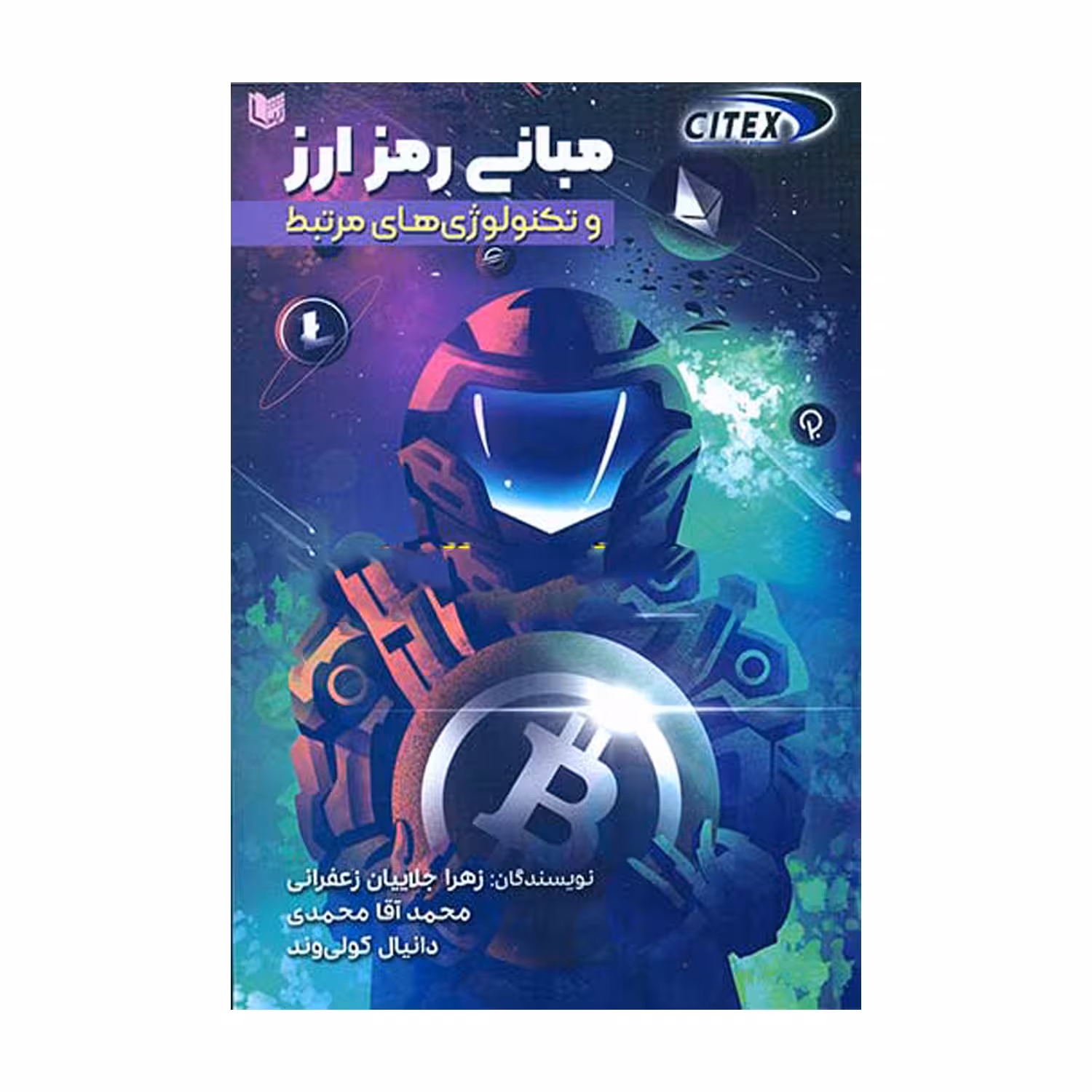 کتاب مبانی رمز ارز و تکنولوژی های مرتبط اثر جمعی از نویسندگان انتشارات آرادکتاب