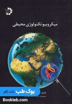 میکروبیوتکنولوژی محیطی
