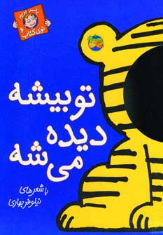 تو بیشه دیده می شه (با سر بریم توی کتاب 6)،(گلاسه) - ناشربوک | خرید آنلاین کتاب
