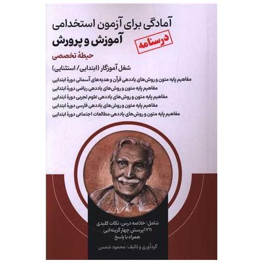 کتاب آمادگی برای آزمون استخدامی آموزش و پرورش (حیطه تخصصی) اثر محمود شمس