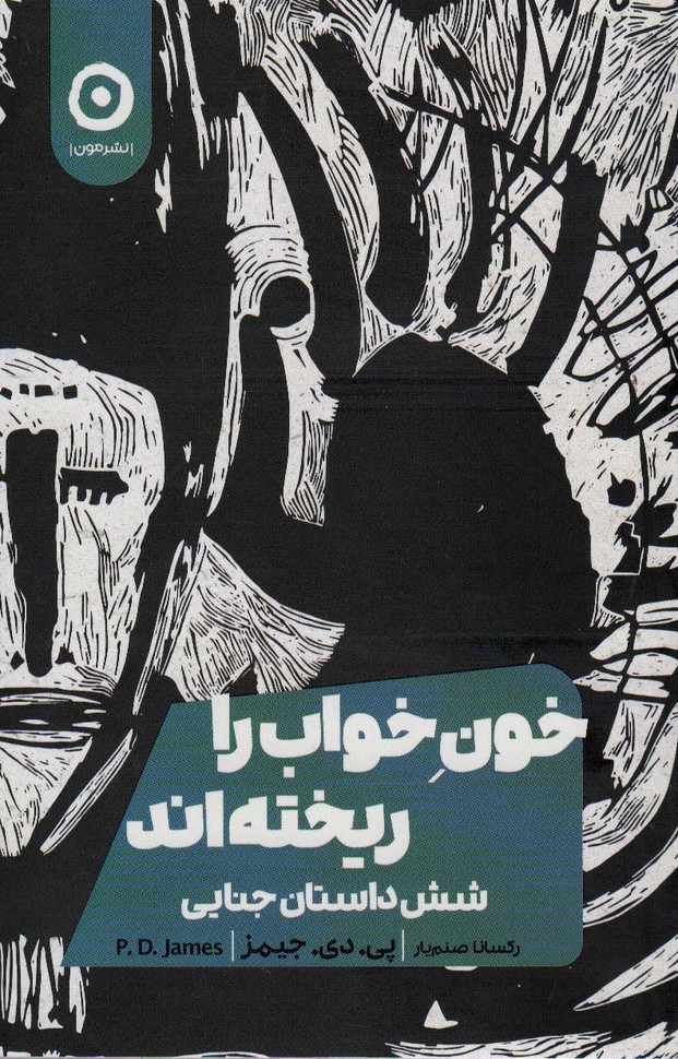 خون خواب را ریخته اند (شش داستان جنایی) - ناشربوک | خرید آنلاین کتاب