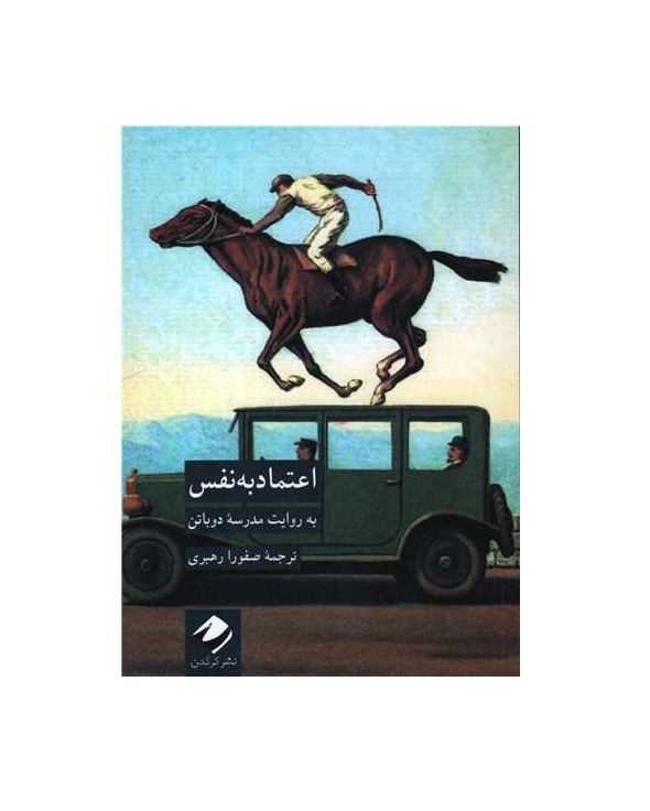 کتاب اعتماد به نفس به روایت مدرسه آلن دوباتن