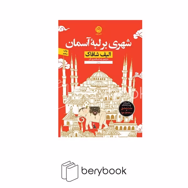 کتاب شهری بر لبه آسمان / شومیز / رقعی / نون