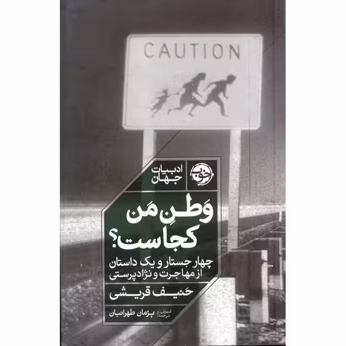 وطن من کجاست؟