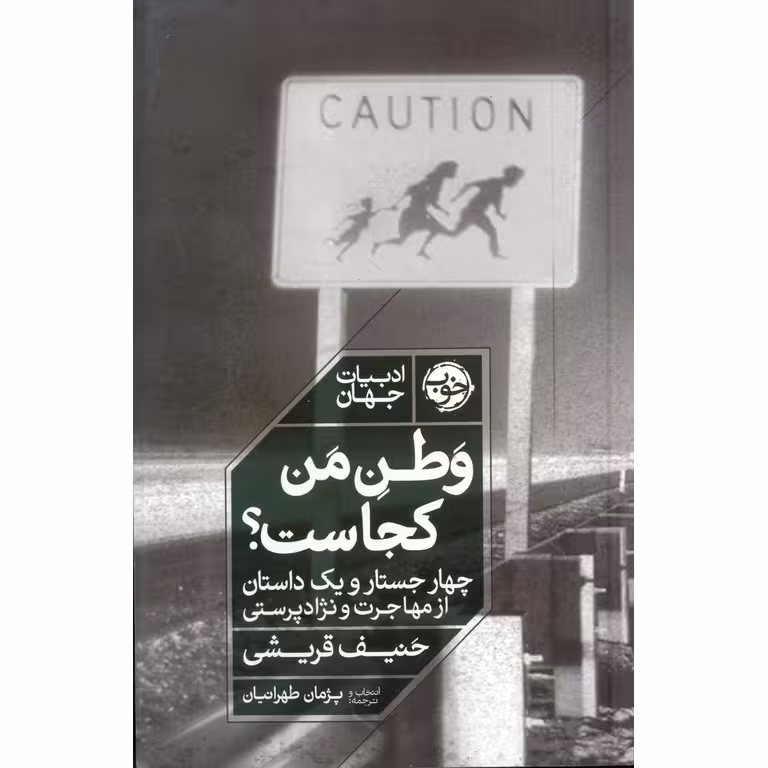 وطن من کجاست؟