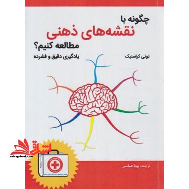 چگونه با نقشه های ذهنی مطالعه کنیم؟ - فروشگاه کتاب اشراق