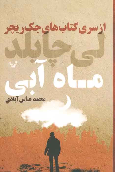 کتاب های جک ریچر (ماه آبی) - ناشربوک | خرید آنلاین کتاب