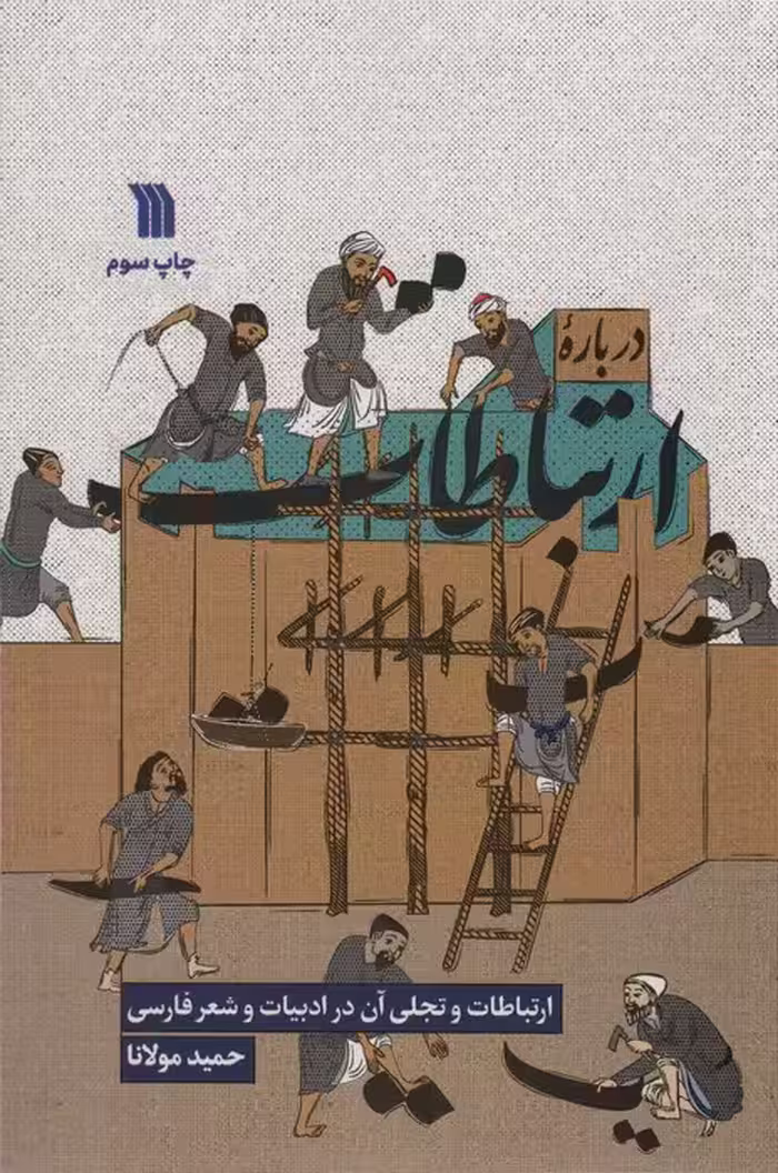 درباره ارتباطات (ارتباطات و تجلی آن در ادبیات و شعر فارسی) - ناشربوک | خرید آنلاین کتاب